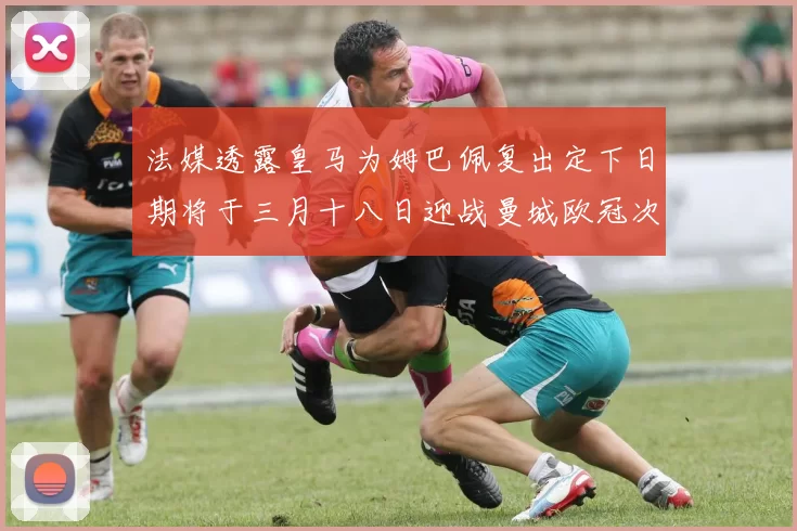 法媒透露皇马为姆巴佩复出定下日期将于三月十八日迎战曼城欧冠次回合
