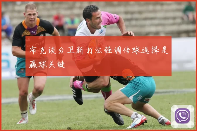 布克谈分卫新打法强调传球选择是赢球关键