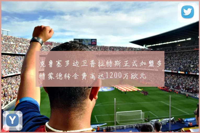 克鲁塞罗边卫普拉特斯正式加盟多特蒙德转会费高达1200万欧元
