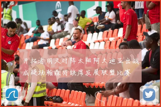 开拓者明天对阵太阳阿夫迪亚出战成疑杨瀚森将缺席发展联盟比赛