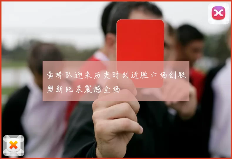 黄蜂队迎来历史时刻连胜六场创联盟新纪录震撼全场