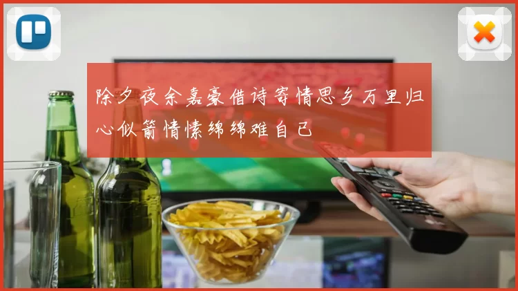 除夕夜余嘉豪借诗寄情思乡万里归心似箭情愫绵绵难自已