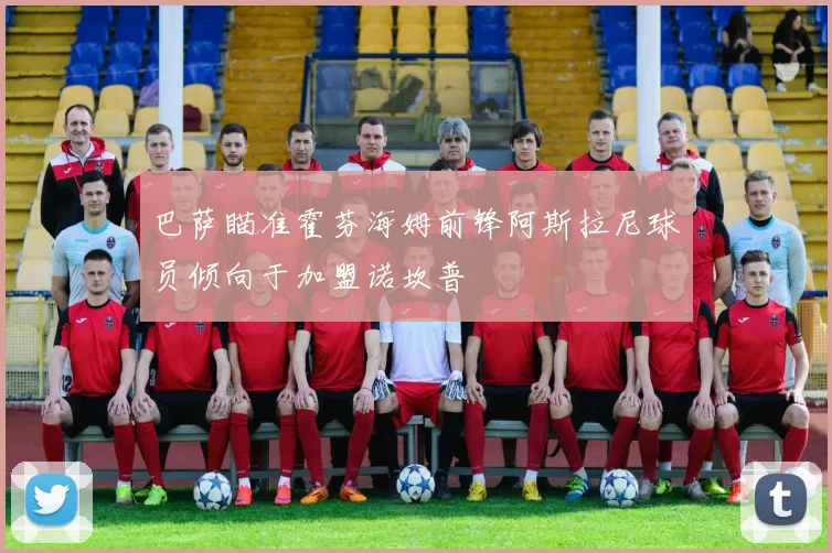 巴萨瞄准霍芬海姆前锋阿斯拉尼球员倾向于加盟诺坎普