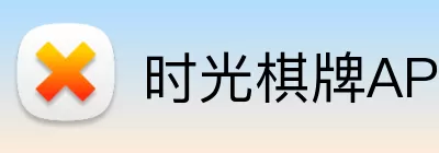 时光棋牌APP Logo